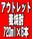 アウトレット商品（訳あり）！麦焼酎　720ml×6本セット※アウトレット商品としてご理解の上お買求め下さい。中身はお選び出来ませんが、通常価格と比べたらお得だと思います。