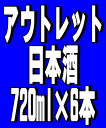 アウトレット商品（訳あり）！日本酒　720ml×6本セット※アウトレット商品としてご理解の上お買求め下さい。※常温便での発送となります。中身はお選び出来ませんが、通常価格と比べたらお得だと思います。