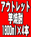 アウトレット商品（訳あり）！芋焼酎　1800ml×4本セット※アウトレット商品としてご理解の上お買求め下さい。中身はお選び出来ませんが、通常価格と比べたらお得です。