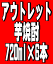 アウトレット商品（訳あり）！芋焼酎　720ml×6本セット※アウトレット商品としてご理解の上お買求め下さい。中身はお選び出来ませんが、通常価格と比べたらお得だと思います。