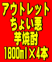 アウトレット商品（訳あり）！ちょい悪　芋焼酎　1800ml×4本セット※ちょい悪アウトレット商品としてご理解の上お買求め下さい。中身はお選び出来ませんが、通常価格と比べたらお得です！