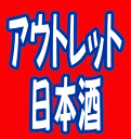 アウトレット商品（訳あり）！日本酒　純米酒　1800ml同一銘柄3本　他1本　合計4本セット！破損予備として取り置きしていた分が不良在庫として残ってしまいました。※詰日一年前以上の商品もございます。送料無料！