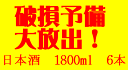  アウトレット商品！日本酒・純米酒・吟醸酒・純米吟醸 等 1800ml×6本セット！ 指定日配送は2週間以内まで承ります。 