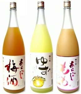 【あらごし梅酒】【梅乃宿　ゆず酒】【あらごしもも】1800ml×三種飲み比べセット※沖縄・離島は別途中継料が加算となります。　