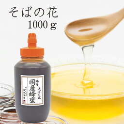 送料無料 藤原養蜂場 本店から直送 藤原国産蜂蜜 そばの花 ポリ容器 1000g 国産 蜂蜜 はちみつ ハチミツ 純粋はちみつ <strong>楽天市場</strong>公式ショップ はちみつ専門店 老舗 盛岡 岩手 ふじわら ギフト 抗菌 健康 免疫 鉄分が豊富 ハニー そば ソバ 明治34年創業 非加熱 美味しい蜂蜜