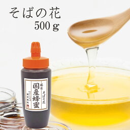 送料無料 藤原養蜂場 本店から直送 藤原国産蜂蜜 そばの花 ポリ容器 500g 国産 蜂蜜 はちみつ ハチミツ 純粋はちみつ <strong>楽天市場</strong>公式ショップ はちみつ専門店 老舗 盛岡 岩手 ふじわら ギフト 抗菌 健康 免疫 鉄分が豊富 ハニー そば ソバ 明治34年創業 非加熱 美味しい蜂蜜