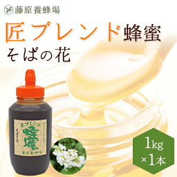 匠ブレンド蜂蜜 そばの花 ポリ容器 1KG(1000g)国産 海外産 蜂蜜 はちみつ ハチミツ 純粋はちみつ <strong>楽天市場</strong>公式ショップ 専門店 老舗 盛岡 ギフト 抗菌 健康 免疫 ハニー 藤原養蜂場 明治34年創業 岩手県産 非加熱 美味しい蜂蜜