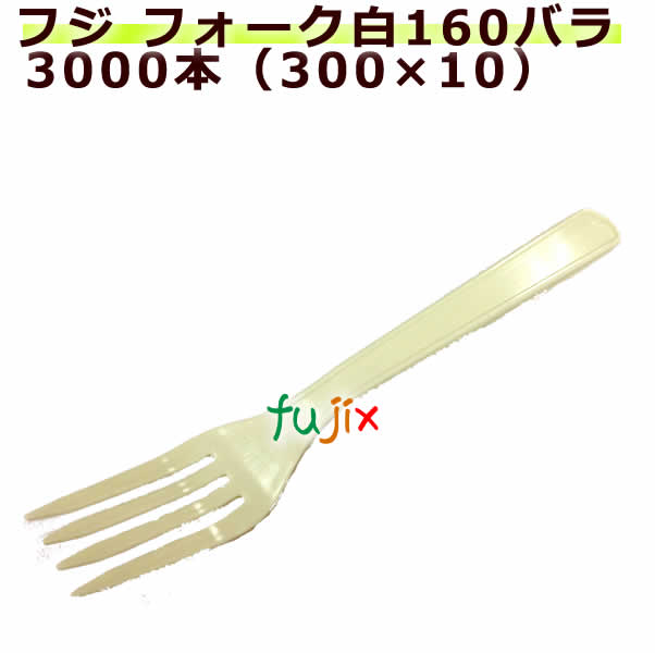 フジ 使い捨てプラスチックフォーク 白 160mm(16cm) バラ　3000本（100×…...:fujix-sizai:10001199