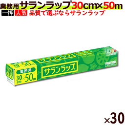 【SALE】業務用 <strong>サランラップ</strong> BOXタイプ 30cm×50m (<strong>30本</strong>入/ケース）【旭化成】【キッチンラップ】