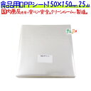 食品用 OPPシート 25μ 150×150mm 1000枚...