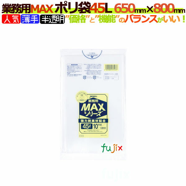 業務用MAX　ポリ袋　45L 半透明　S-43[45リットル][650mm×800mm]【…...:fujix-sizai:10001208