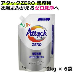 花王 <strong>アタック</strong>ZERO 業務用　2kg×6袋 ／ケース 花王プロシリーズ【衣料用洗剤/詰替】<strong>アタック</strong>ゼロ