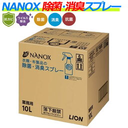 NANOX衣類・布製品の除菌・<strong>消臭スプレー</strong>　業務用 10L (香り残らない) ／ケース【業務用消臭剤】