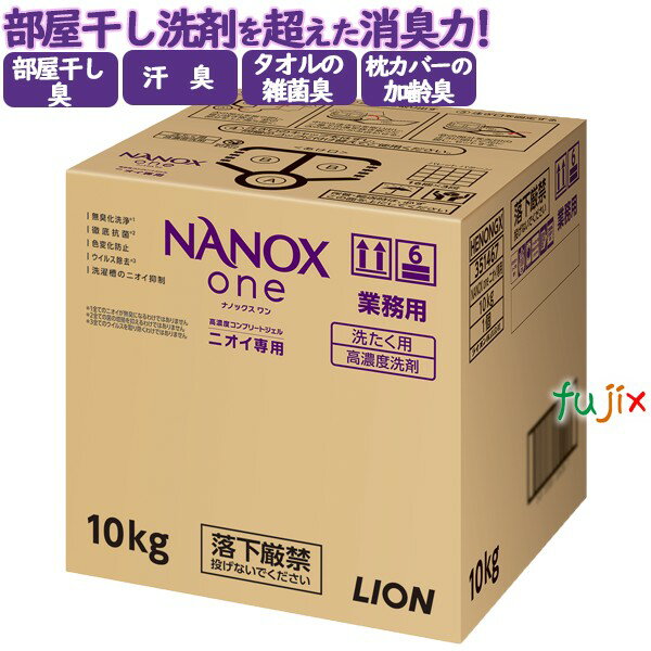NANOX ONE ニオイ専用 10kg／ケース　<strong>トップ</strong> ナノックス NANOX　詰め替え　<strong>ナノックスワン</strong>　ライオンハイジーン　<strong>業務用</strong>