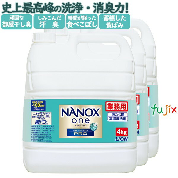 NANOX ONE PRO 4kg×3本／ケース　<strong>トップ</strong> ナノックス NANOX　詰め替え　<strong>ナノックスワン</strong>　ライオンハイジーン　<strong>業務用</strong>
