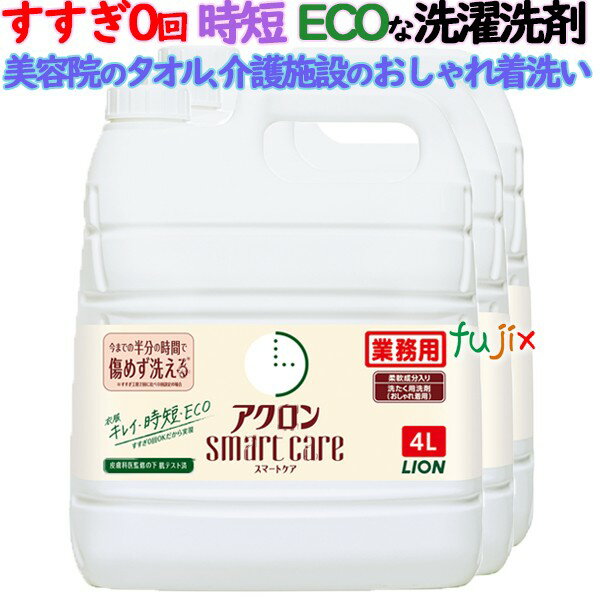 【SALE】業務用アクロン スマートケア　4L×3本／ケース　柔軟剤入り洗濯洗剤　おしゃれ着洗い　詰め替え　ライオンハイジーン