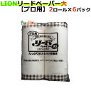 ライオン リードペーパー 90 プロ用(ケース)大 業務用 ロールタイプ【最安値に挑戦!キッチンペーパー】【業務用 キッチンペーパー 不織布】