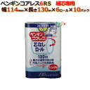 トイレットペーパー芯なし シングル ペンギンコアレス 6R(シングル)130m60ロール (6ロール× 10パック)/ケース 芯穴細芯 丸富製紙