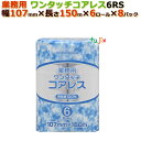 トイレットペーパー芯なし シングル 業務用ワンタッチコアレス6RS(107×150m)48ロール (6ロール× 8パック) /ケース 丸富製紙