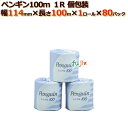 トイレットペーパー芯あり ペンギン100m 1RS(シングル) 個包装80ロール (1ロール× 80パック) /ケース 丸富製紙