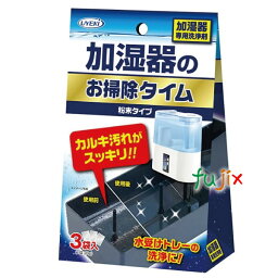 加湿器のお掃除タイム 粉末タイプ 30g×3袋入 【A-PI-0400-000】 UYEKI（ウエキ） 加湿器や<strong>冷風扇</strong>のタンク 除菌