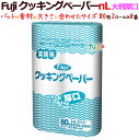 フジ クッキングペーパーNL(大判厚口)(ケース) 業務用 ロールタイプ【最安値に挑戦!キッチンペーパー】【業務用 キッチンペーパー 不織布】