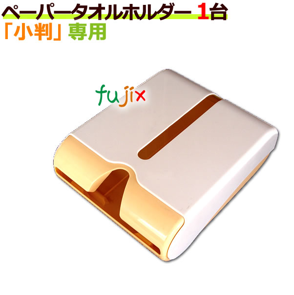 ペーパータオルホルダー（小判専用）壁掛けタイプ／1台【送料無料】...:fujix-sizai:10000957