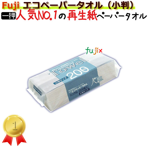 業務用/フジナップ/エコペーパータオル（小判）1袋200枚×40袋業界最安値更新中！≪5ケース以上で送料無料≫1枚でしっかり吸水！激安の業務用ペーパータオル。ご家庭のトイレの手拭としても大人気！