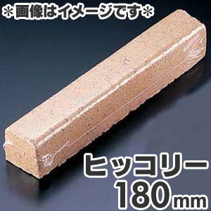 進誠産業　スモーク用ウッド　ミニ（180mm）　ヒッコリー