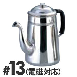 SA　18-8　プラハンドル　コーヒーポット　電磁調理器用　No.13喫茶用品