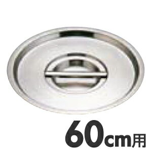 【送料無料】MuranoInduction　ムラノ　インダクション　18-8　鍋蓋　60cm用