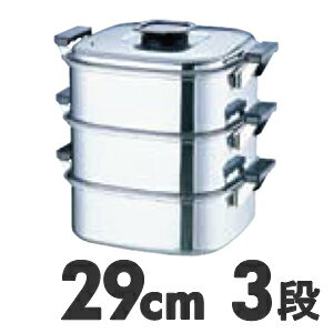 【送料無料】IH対応　桃印　18-0　角型蒸器　29cm　3段