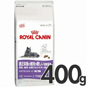 [P]ロイヤルカナン（ROYAL CANIN）　FHN　ステアライズド＋7　高齢猫用　400g
