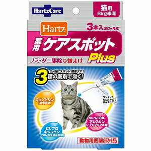 HartzCare　ハーツ　ケアスポットプラス　猫用　約3ヶ月分　3本