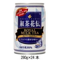 5786　紅茶花伝ロイヤルミルクティ　280g　1ケース(24本入)特別なハイグロウン産茶葉のみを100％使用!