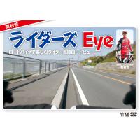 栗村修のライダーズ　eye　〜ロードバイクで楽しむライダー目線ロードビュー〜(DVD版)