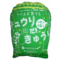 袋のまま育てられるキュウリ型の培養土です。【エントリーでP10倍！7/13〜7/20】【代引不可】プロトリーフ　キュウリだ!きゅうり　培養土　15L×4セット