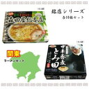 【送料無料】銘店シリーズ 関東ラーメンセット(佐野