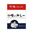 俺のフレンチ・俺のカレー 200g×10個セット【代引不可】【北海道・沖縄・離島配送不可】