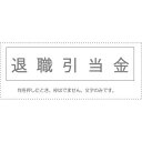 (まとめ買い)サンビー 勘定科目印 単品 『退職引当金』 KS-003-264 00995185 〔10個セット〕