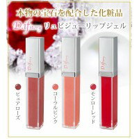 本物の宝石を配合した化粧品!D.ifstory (ディフストーリー) リップカラー リュビジューリップジェル モンローレッド【代引不可】