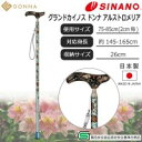 【送料無料】SINANO シナノ ウォーキングステッキ 歩行杖 グランドカイノスDONNA ドンナ アルストロメリア