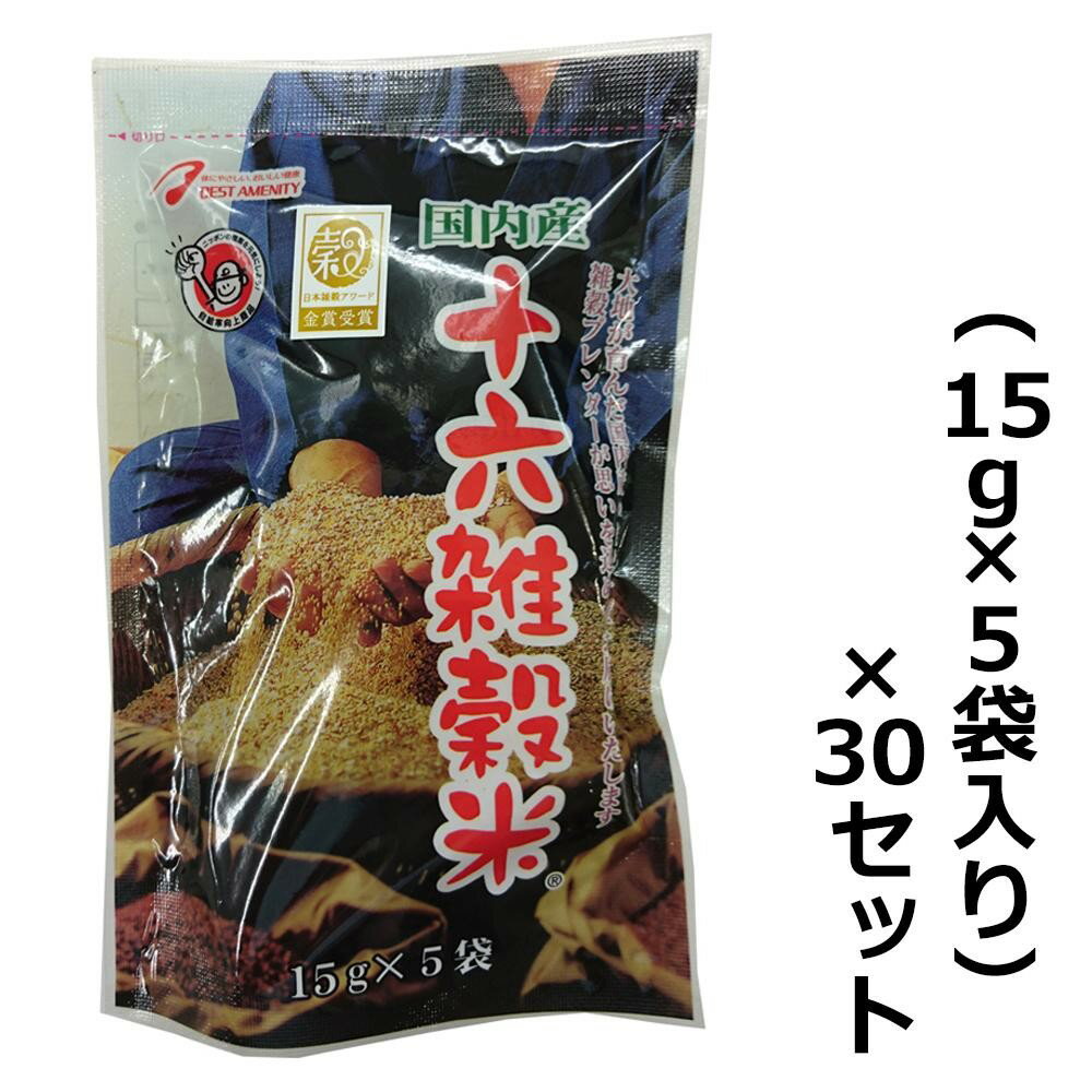 【送料無料】国内産十六雑穀米 黒千石入り 75g(15g×5袋) 30袋セット Z01-2…...:fujix:11072272