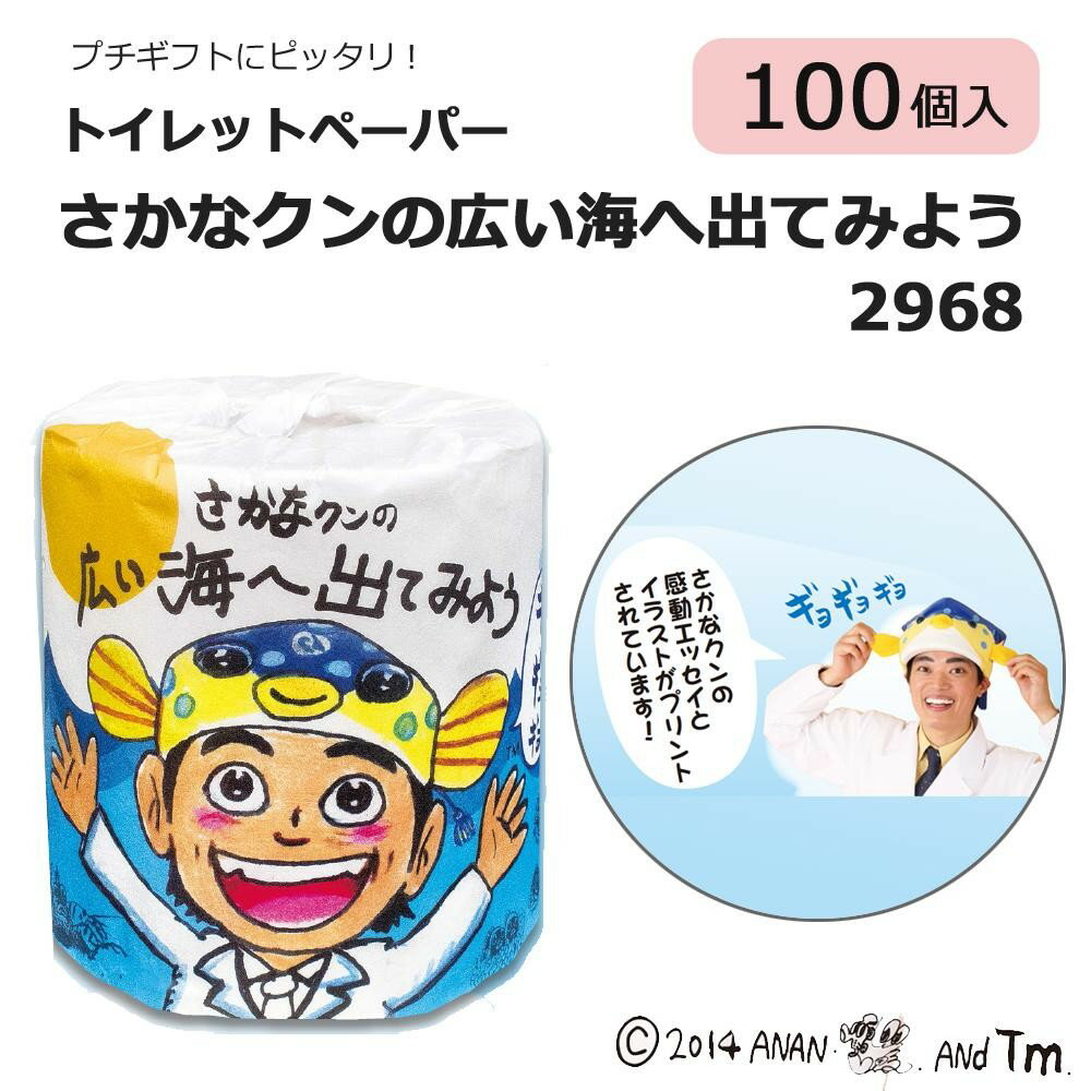 【送料無料】プチギフトにピッタリ! トイレットペーパー1ロール×100入 さかなクンの広い…...:fujix:11101627