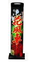 打上花火 花風車 〔まとめ買い5個セット〕【代引不可】