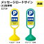 【送料無料】メッセージロードサイン(両面) (6)駐車場 52739 グリーン・GRN【代引不可】
