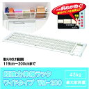 超強力伸縮ラック ワイドタイプ WM-200
