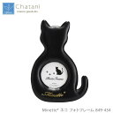 茶谷産業 Minette* ネコ フォトフレーム 849-434【代引不可】