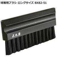 球審用ブラシ ロングサイズ BX82-51【代引不可】の画像