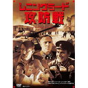 DVD レニングラード攻防戦 I&II ニューマスター IVCF-5686 【代引不可】【北海道・沖縄・離島配送不可】